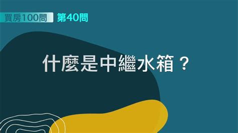 中繼水箱怎麼查|[ 買房100問 ]—第40問：什麼是中繼水箱？